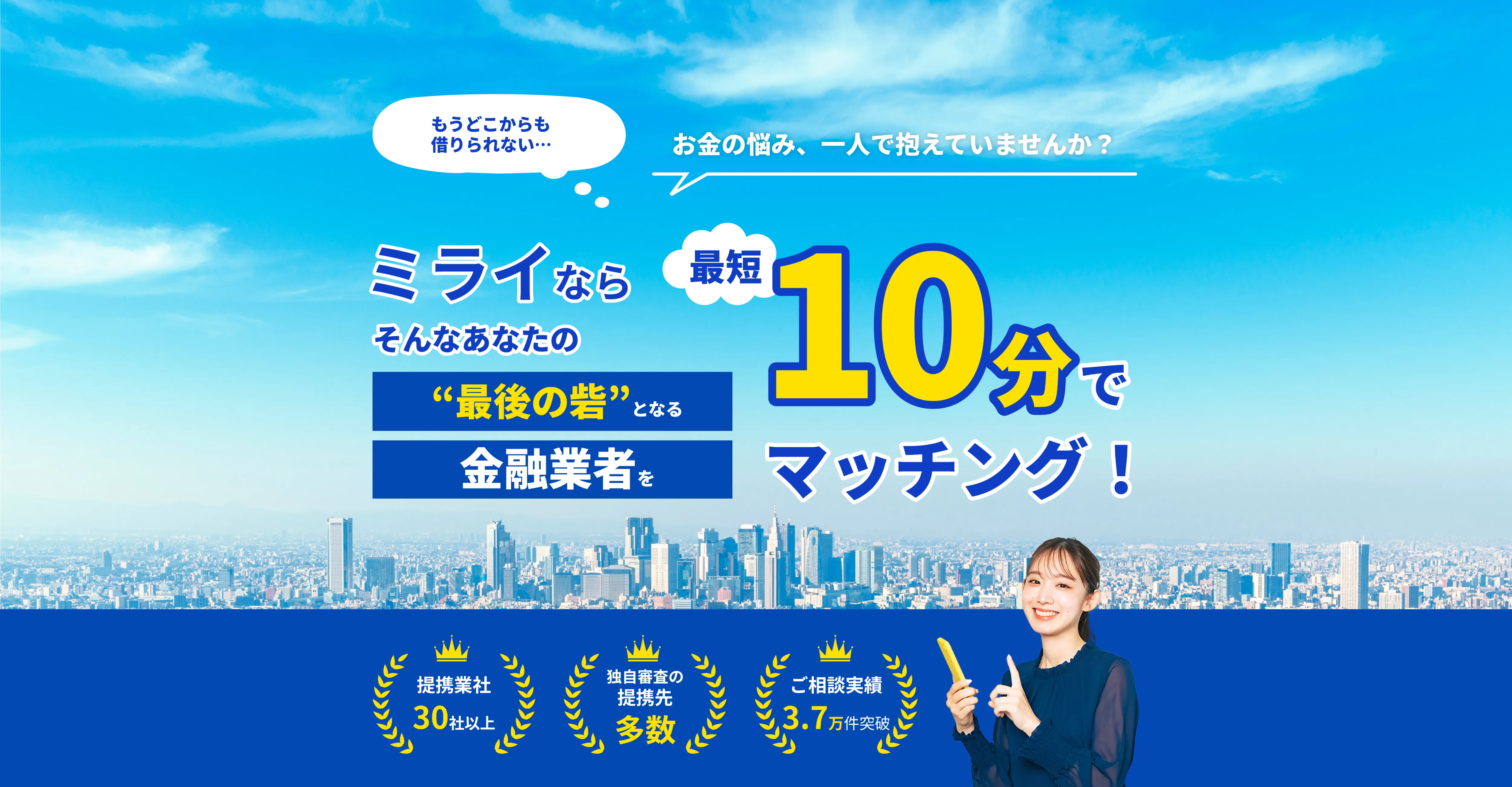 もうどこからも借りられない…お金の悩み、一人で抱えていませんか？ミライならそんなあなたの”最後の砦”となる金融行者を「最短10分」でマッチング！